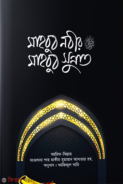 mahbub nobir s. mahbub sunnat (মাহবুব নবীর (সা.) মাহবুব সুন্নাত)