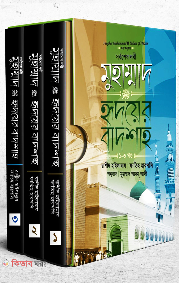 Sorboshesh Nabi Muhammad Sm Ridoyer Badsha ( 1-3) ndo (সর্বশেষ নবী মুহাম্মাদ (সা:) হৃদয়ের বাদশাহ (১-৩য় খণ্ড))