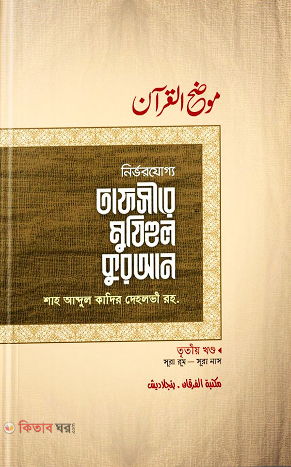 Tafsire Mujhihul Quran 3 yo part (তাফসীরে মুযিহুল কুরআন (৩য় খণ্ড))