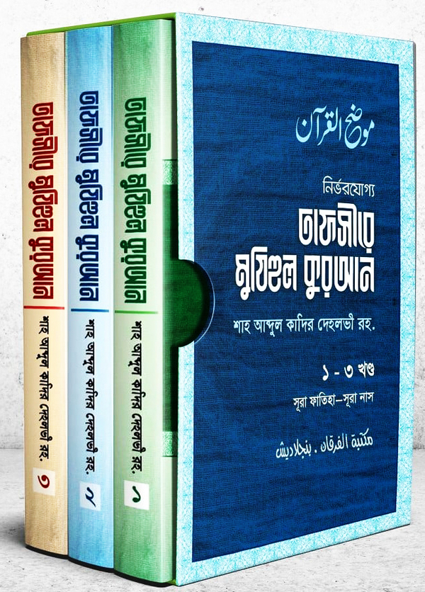 Tafsire Mujhihul Quran 1-3 yo part (তাফসীরে মুযিহুল কুরআন (১-৩য় খণ্ড) )
