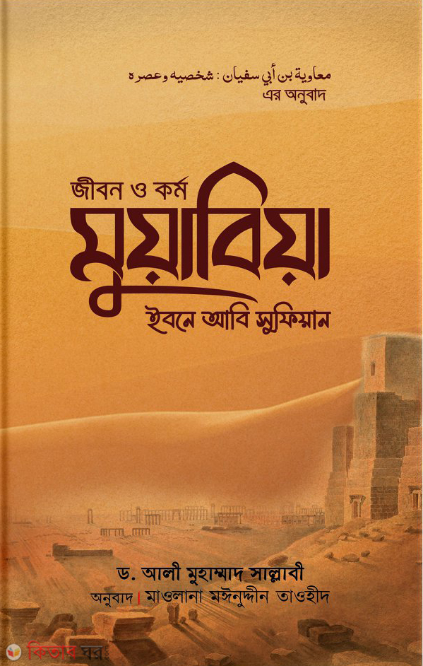 Jibon O Kormo muabiya ibne abi sufiyan ra. ( 2yo Khondho) (জীবন ও কর্ম : মুআবিয়া ইবনে আবি সুফিয়ান রা. (২য় খণ্ড))