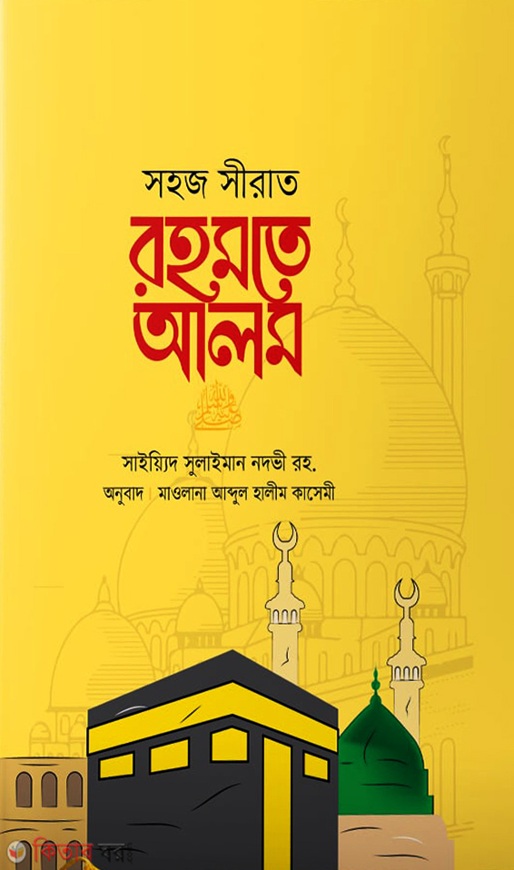 sohoj-sirat-rahmote-alom-sallallahu-alihi-wa-sallam (সহজ সীরাত রহমতে আলম সা.)