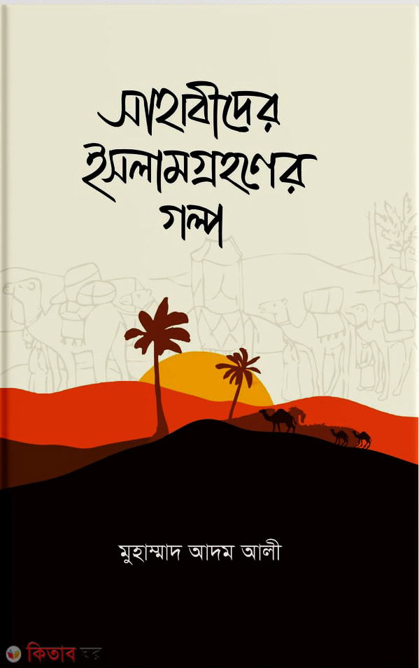 sahabider islamgrohoner golpo (সাহাবীদের ইসলামগ্রহণের গল্প)