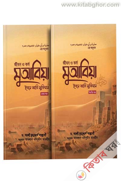 Jibon O Kormo muabiya ibne abi sufiyan ra. ( 1st Khondho2 yo prat) (জীবন ও কর্ম : মুআবিয়া ইবনে আবি সুফিয়ান রা. (১ম ও ২য় খণ্ড))