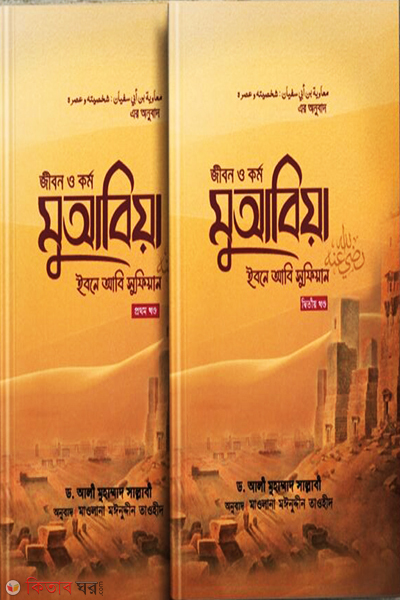 Jibon O Kormo muabiya ibne abi sufiyan ra. ( 1st Khondho2 yo prat) (জীবন ও কর্ম : মুআবিয়া ইবনে আবি সুফিয়ান রা. (১ম ও ২য় খণ্ড))