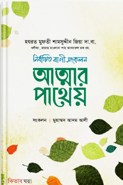 Attar Patheo (আত্মার পাথেয়)