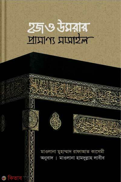 Haj o umrar pramanno masail (হজ ও উমরার প্রামাণ্য মাসাইল)