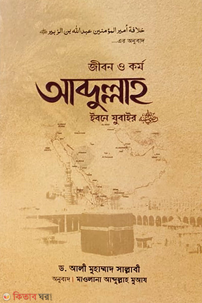 jibon-o-kormo-abdullah-ibne-zubair (জীবন ও কর্ম আব্দুল্লাহ ইবনে যুবাইর (রা))