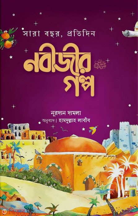 Sarabochor protidin nobijir golpo (সারাবছর প্রতিদিন নবীজীর গল্প)