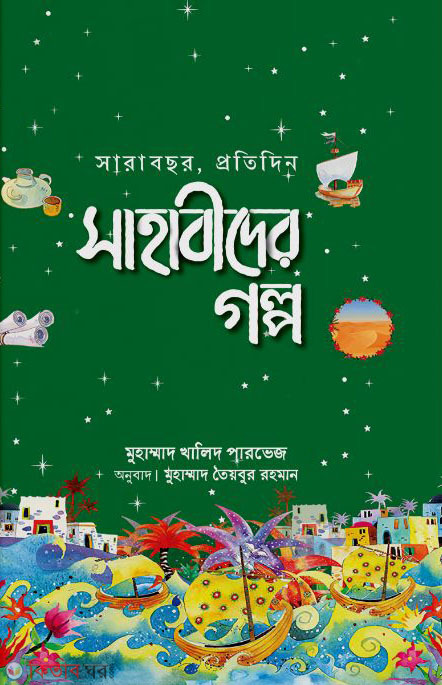 Sara bochor protidin shahabader golpo (সারাবছর, প্রতিদিন সাহাবীদের গল্প)