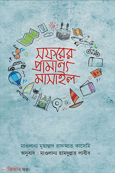 soforer pramanno masay (সফরের প্রামাণ্য মাসাইল)