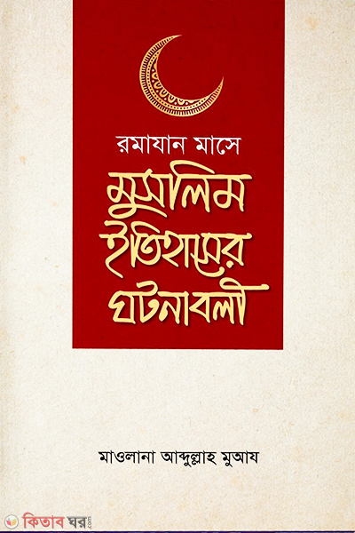 Romjan Mase Muslim Itihaser Ghotonaboli (রামযান মাসে মুসলিম ইতিহাসের ঘটনাবলী)