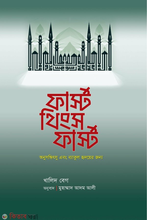 First Things First (ফার্স্ট থিংস ফার্স্ট)