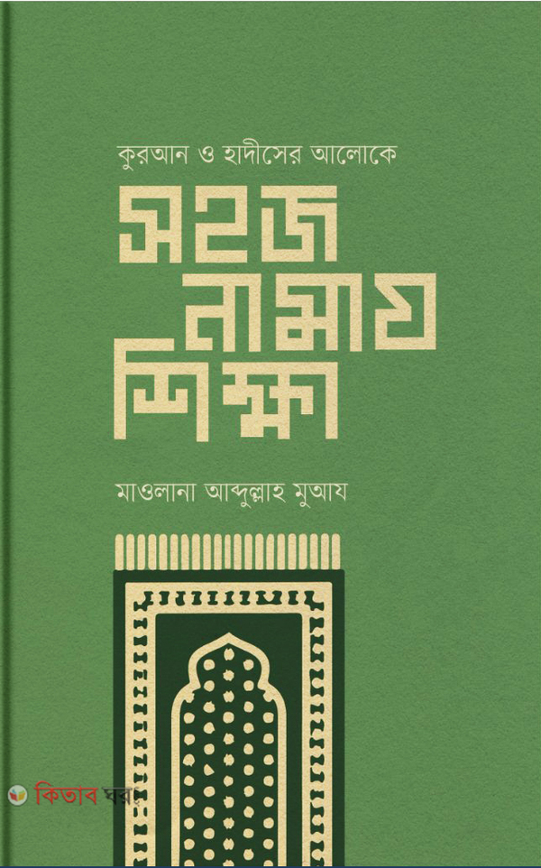 Shohoj Namaj Shikkha  (সহজ নামায শিক্ষা)