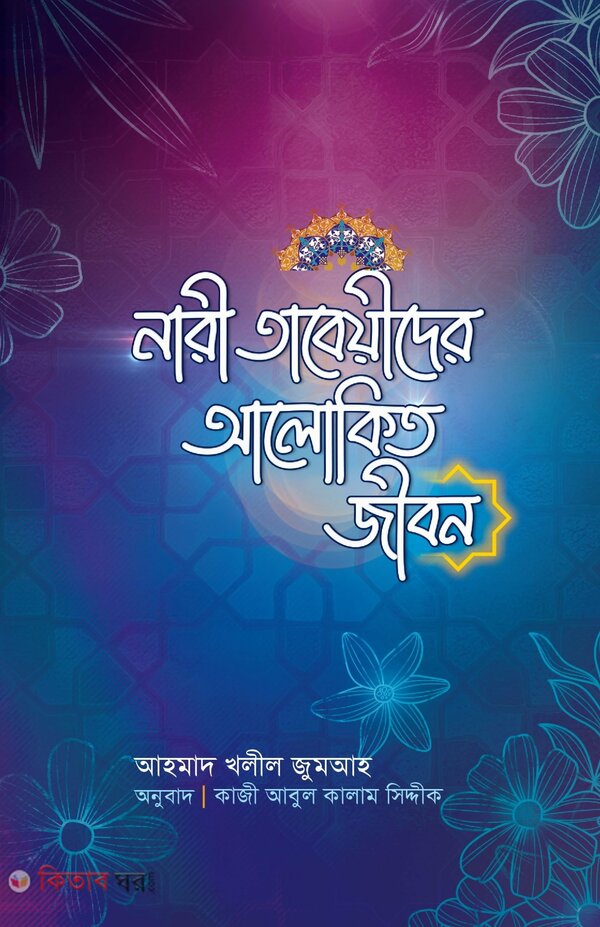 Nari Tabeider Alokito Jibon (নারী তাবেয়ীদের আলোকিত জীবন)