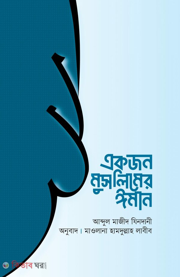 Ekjon Muslimer Iman (একজন মুসলিমের ঈমান)