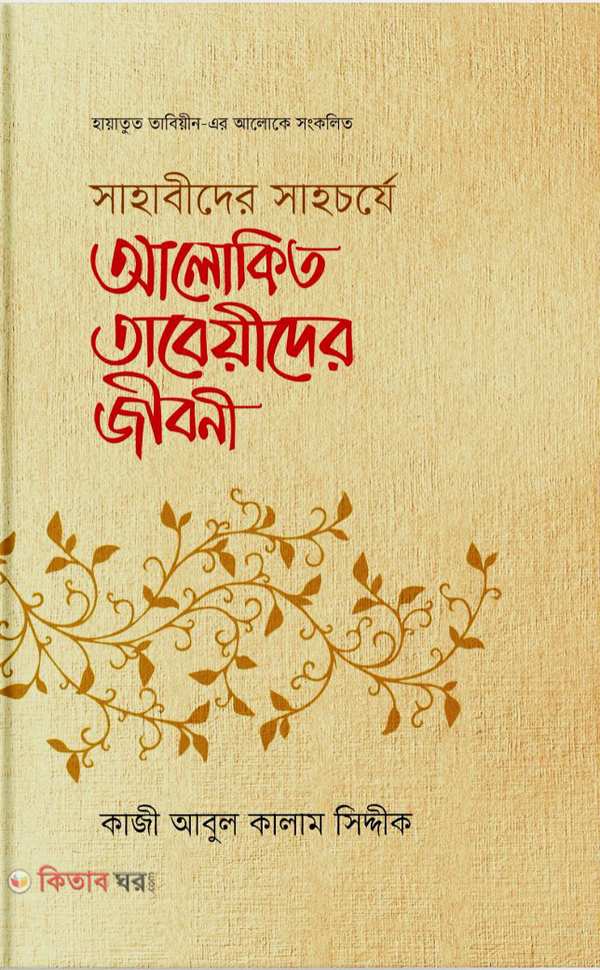 Sahabider Sahocorje Alokito Tabeider Jiboni (সাহাবীদের সাহর্চযে আলোকিত তাবেয়ীদের জীবনী)