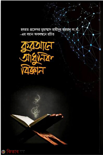 Qurane Adhunik Biggan (কুরআনে আধুনিক বিজ্ঞান)