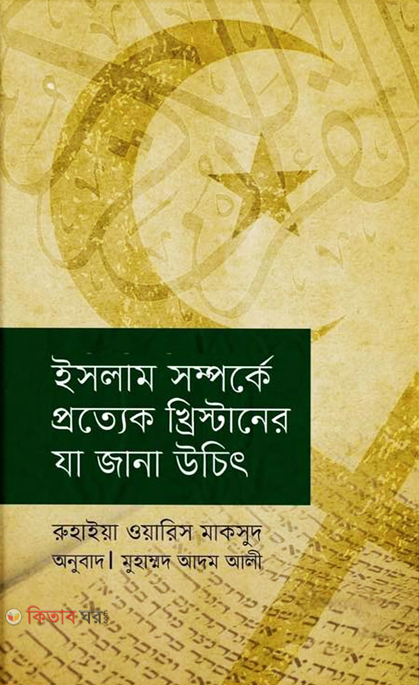 Islam Shomporke Prottek Khristaner Za Jana Ucit (ইসলাম সম্পর্কে প্রত্যেক খ্রিস্টানের যা জানা উচিত)