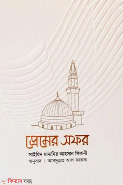 Premer Sofor (প্রেমের সফর)