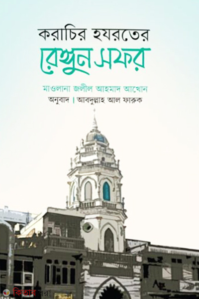 Koracir Hojroter Rengun Sofor (করাচির হযরতের রেঙ্গুন সফর)