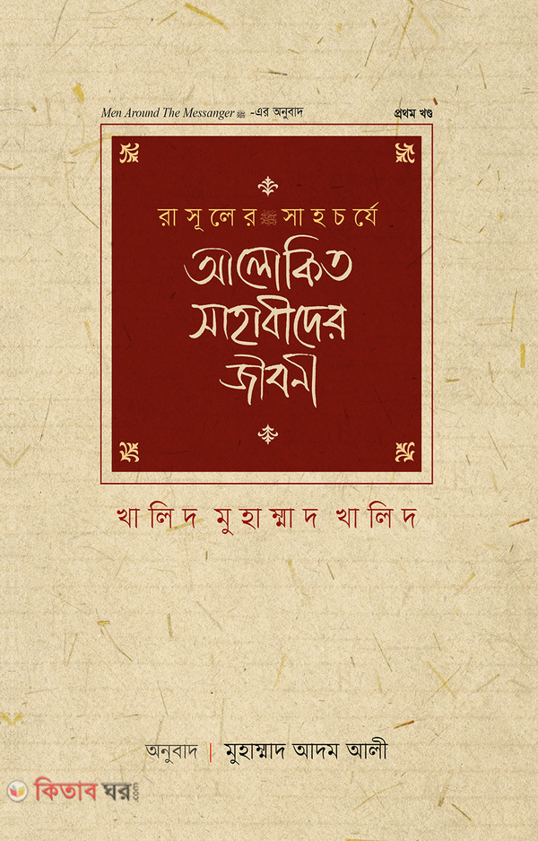 Rasuler Sahocorje Alokito Sahabider Jiboni (1 Part) (রাসূলের সাহচর্যে আলোকিত সাহাবীদের জীবনী (১ম খণ্ড))