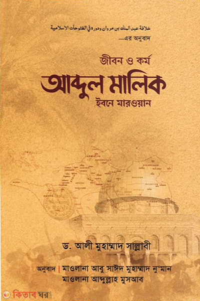 Jibon O Kormo Abdul Malik Ibne Marwan (জীবন ও কর্ম আব্দুল মালিক ইবনে মারওয়ান)