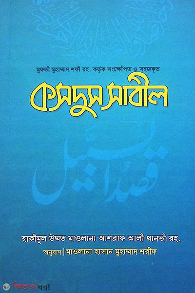 Kasdus Sabil (কসদুস সাবিল)