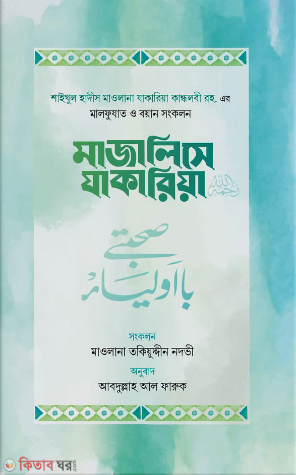 Majalise Jakaria (মাজালিসে যাকারিয়া)