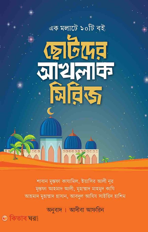 chotoder akhlak series (ছোটদের আখলাক সিরিজ)