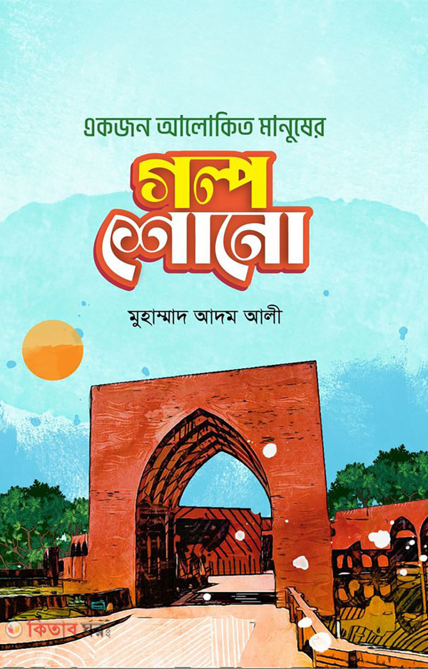 Akjon alokito manusher golpo shono (একজন আলোকিত মানুষের গল্প শোনো)