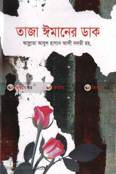Taza Imaner Dak (তাজা ঈমানের ডাক)