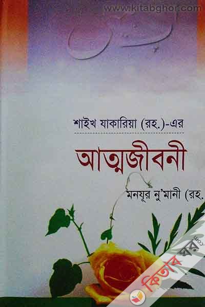 shaikh jakaria ra er attojibani (শাইখ জাকারিয়া (রহ.)-এর আত্মজীবনী)