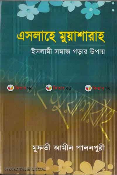 eslahe muashara (এসলাহে মুয়াশারাহ)