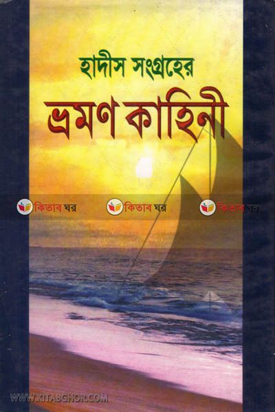 Hadis songroher vromon kahini (হাদীস সংগ্রহের ভ্রমণ কাহিনী )