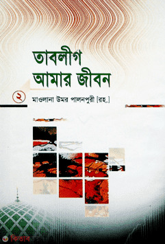 tablig amar jibon (2-khondo) (তাবলীগ আমার জীবন ২য় খণ্ড)