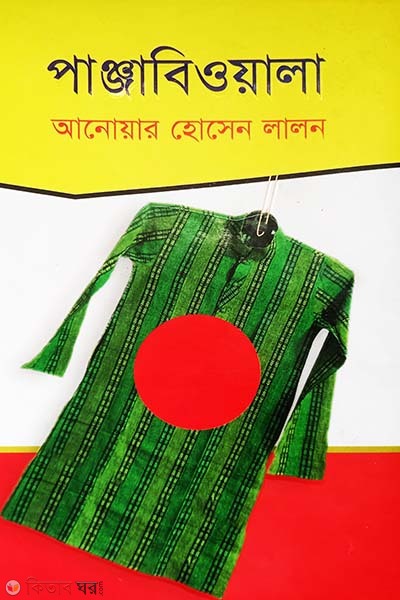 panjabiwala  (পাঞ্জাবিওয়ালা )