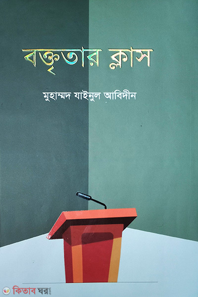baktitar class (বক্তৃতার ক্লাস)