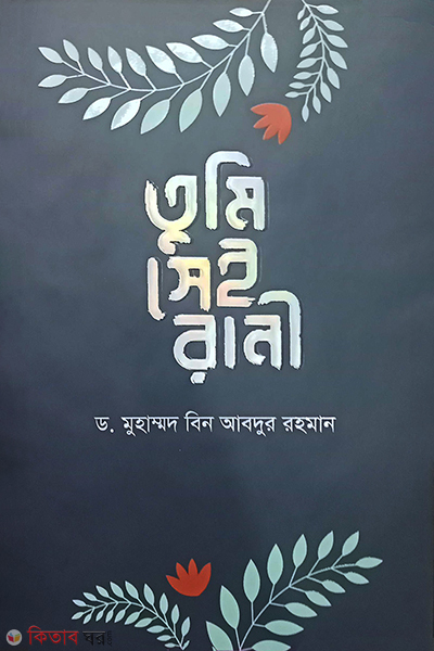 TUMI SEI RANI (তুমি সেই রানী)