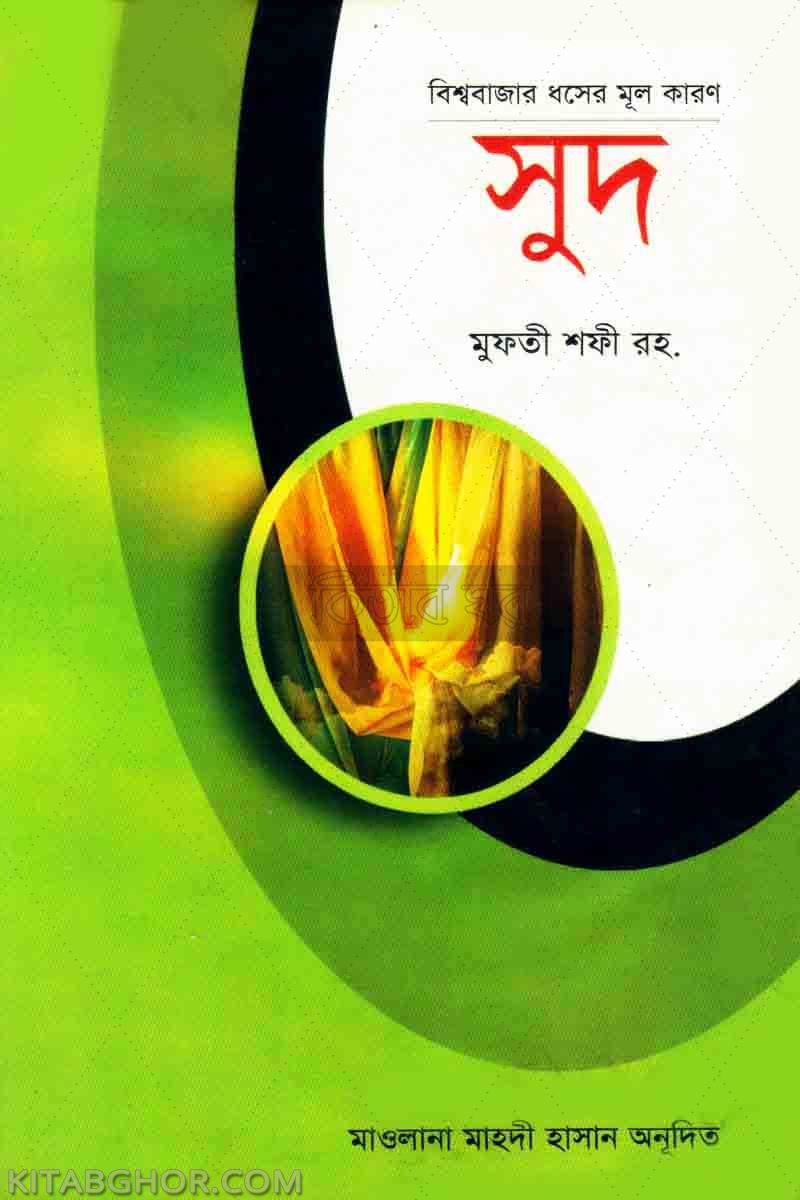 bissho bazar dhasher mul karan sud (বিশ্ববাজার ধসের মূল কারণ সুদ)