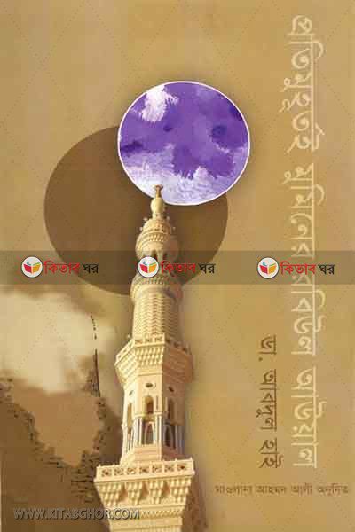 proti muhurtoi muminer robiul awal (প্রতিমুহূর্তই মুমিনের রবিউল আউয়াল )