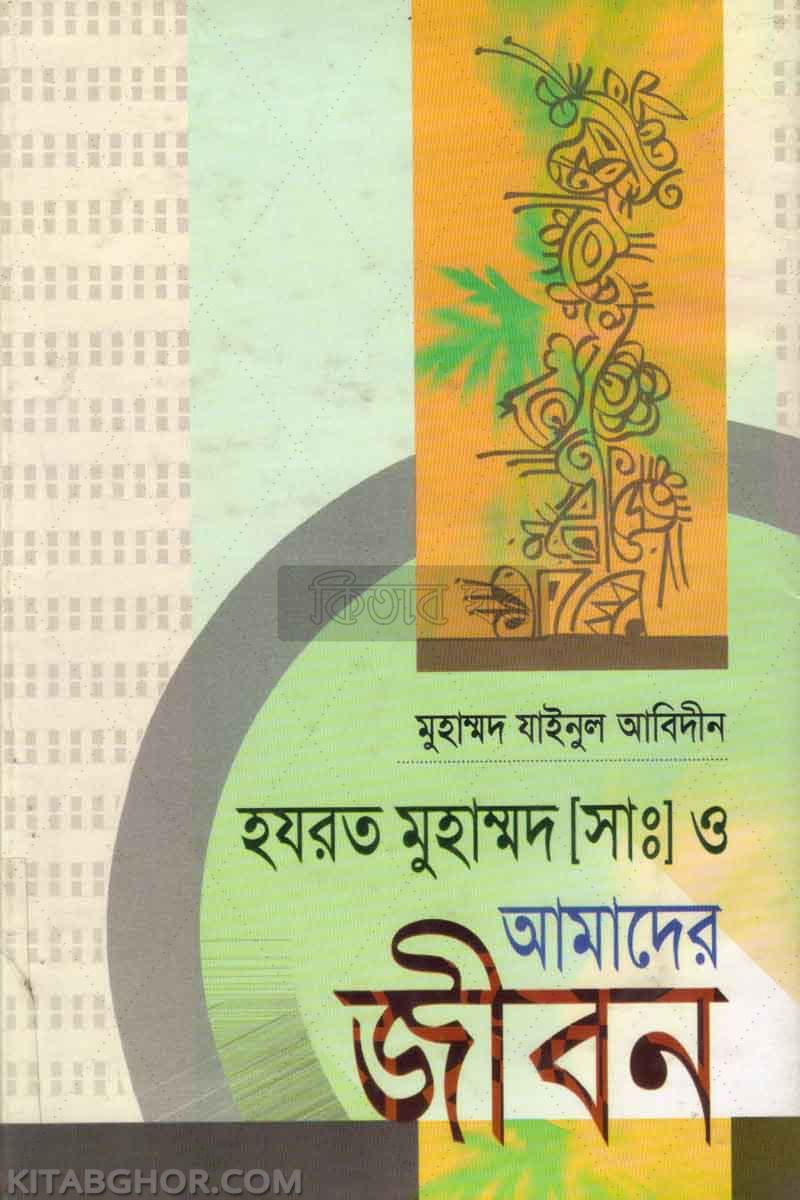 hajrat Mohammad sm.O amader jibon (হযরত মুহাম্মাদ সা.ও আমাদের জীবন)