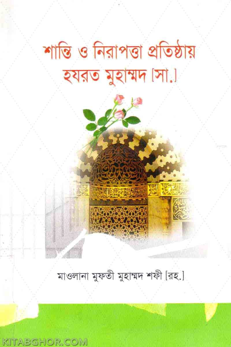 santi o narapata prothishthay hajrat muhammad sa. (শান্তি ও নিরাপত্তা প্রতিষ্ঠায় হযরত মুহাম্মদ [সা.])