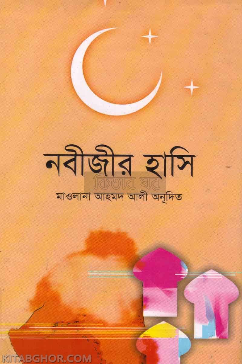 nabijir hashi (নবীজীর হাসি)