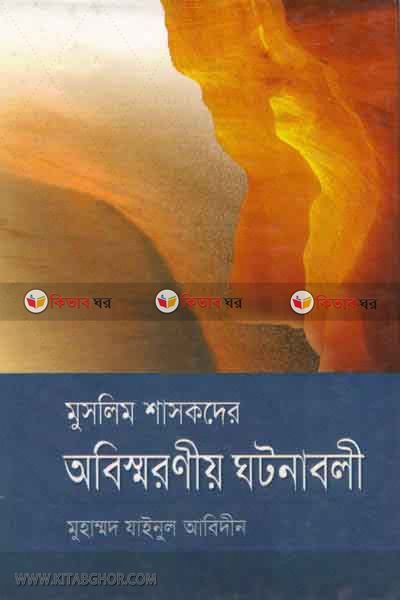 muslim sasokder obessroneo ghotona boli (মুসলিম শাসকদের অবিস্মরণীয় ঘটনাবলী )