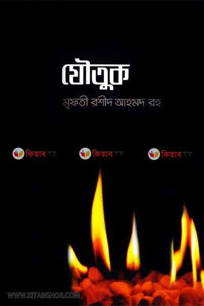 joutuk (যৌতুক)