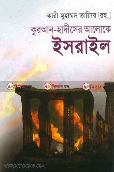 quran-hadiser aloke israil (কোরআন-হাদীসের আলোকে ইসরাইল)