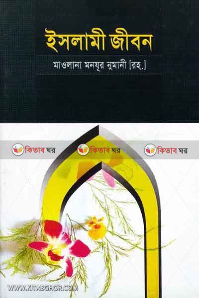 islami jibon (ইসলামী জীবন)