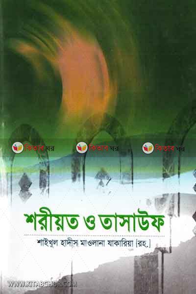 shoriyot o tasauf (শরীয়ত ও তাসাউফ)