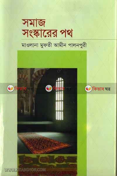 somaj shongskarer poth (সমাজ সংস্কারের পথ)